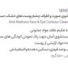 ژل شستشوی صورت درماسیف مناسب پوست خشک حساس و مستعد قرمزی